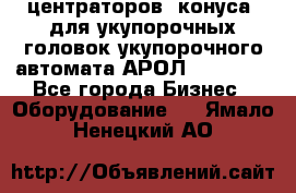 центраторов (конуса) для укупорочных головок укупорочного автомата АРОЛ (AROL).  - Все города Бизнес » Оборудование   . Ямало-Ненецкий АО